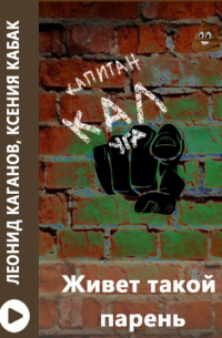 Живет такой парень