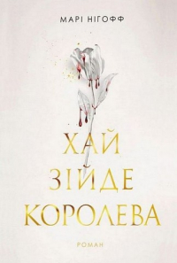 Мари Нихофф - Хай зійде королева