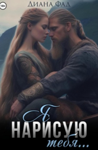 Я нарисую тебя. ..