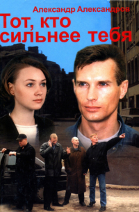 Тот, кто сильнее тебя. ..