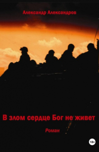 В злом сердце Бог не живет