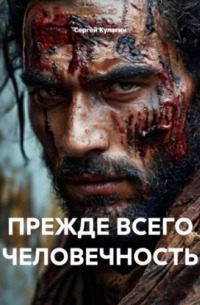 ПРЕЖДЕ ВСЕГО ЧЕЛОВЕЧНОСТЬ