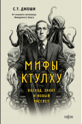 Мифы Ктулху. Восход, закат и новый рассвет