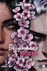 Безумная вишня