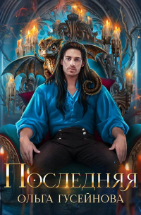 Последняя