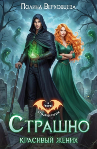 Страшно красивый жених