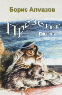 Презент
