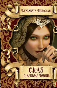 Сказ о ведьме Буяне