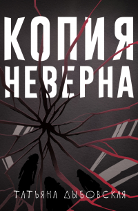 Копия неверна