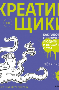Креативщики. Как работать с творческими людьми и не сойти с ума