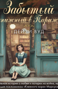 Забытый книжный в Париже