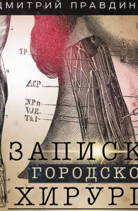 Записки городского хирурга
