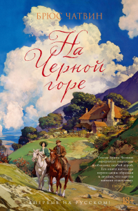 На Черной горе