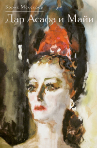 Дар Асафа и Майи