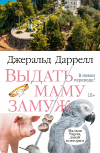 Выдать маму замуж