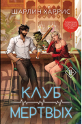 Клуб мертвецов