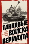 Танковые войска вермахта. Структура, организация, тактика