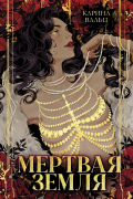 Мертвая земля