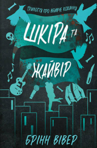 Шкіра та Жайвір