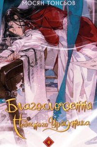 Благословення Небесного Урядника. Том 4