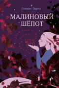 Малиновый шёпот