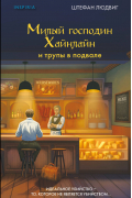 Милый господин Хайнлайн и трупы в подвале