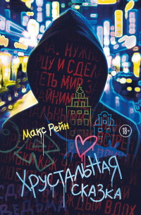 Макс Рейн - Хрустальная сказка