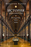История библиотек: Коллекционеры. Тексты. Здания