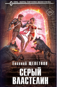 Серый властелин