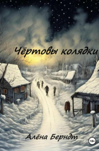 Чёртовы колядки