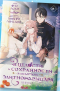 В целости и сохранности в объятиях элитного рыцаря. Книга 1