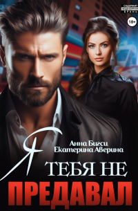 Я тебя не предавал