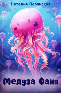 Медуза Фаня