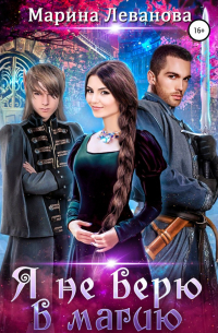 Я не верю в магию
