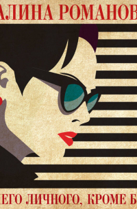 Ничего личного, кроме боли