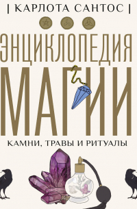 Энциклопедия магии. Камни, травы и ритуалы