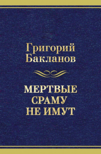 Мертвые сраму не имут