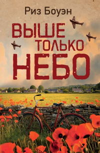 Выше только небо