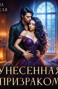 Унесенная призраком