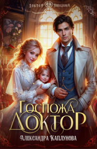 Госпожа доктор