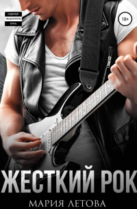 Жесткий рок