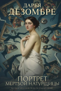 Портрет мертвой натурщицы