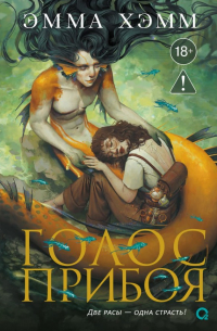 Эмма Хэмм - Голос прибоя