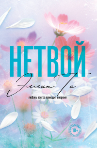 Нетвой