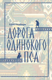  - Дорога Одинокого Пса