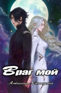 Враг мой. Один на один с драконом