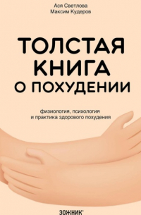 Толстая книга о похудении. Физиология, психология и практика здорового похудения