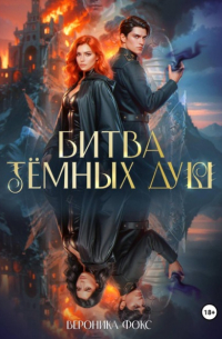 Битва тёмных душ
