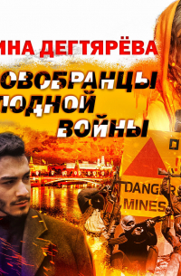 Новобранцы холодной войны