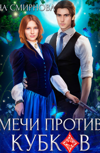 Мечи против кубков